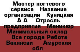 Мастер ногтевого сервиса › Название организации ­ Куницкая А.А. › Отрасль предприятия ­ Маникюр › Минимальный оклад ­ 1 - Все города Работа » Вакансии   . Амурская обл.